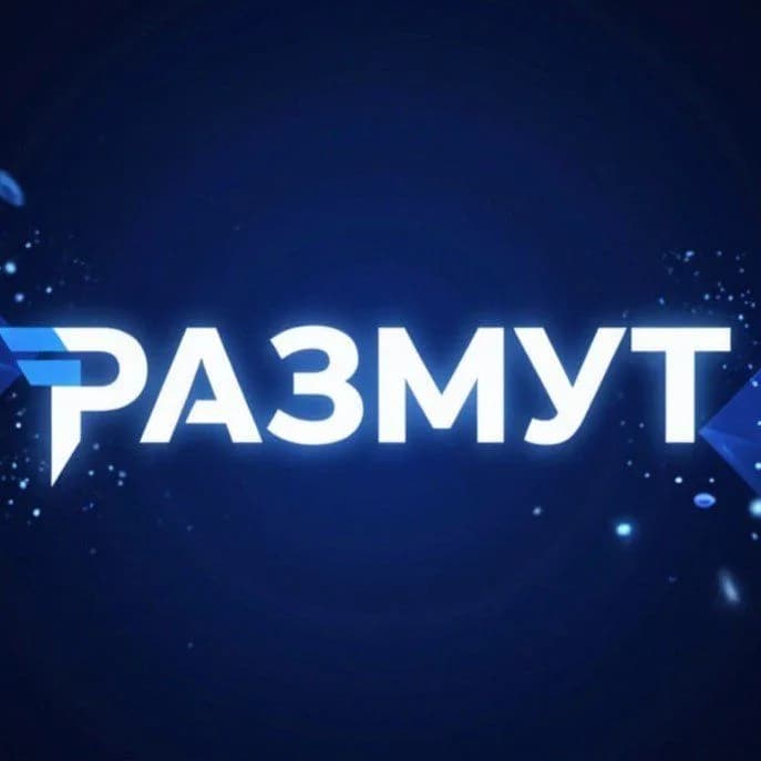 размьют